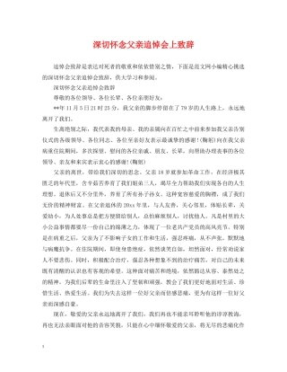 深切怀念父亲追悼会上致辞 