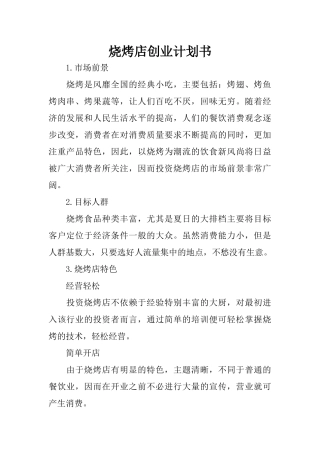 烧烤店创业计划书