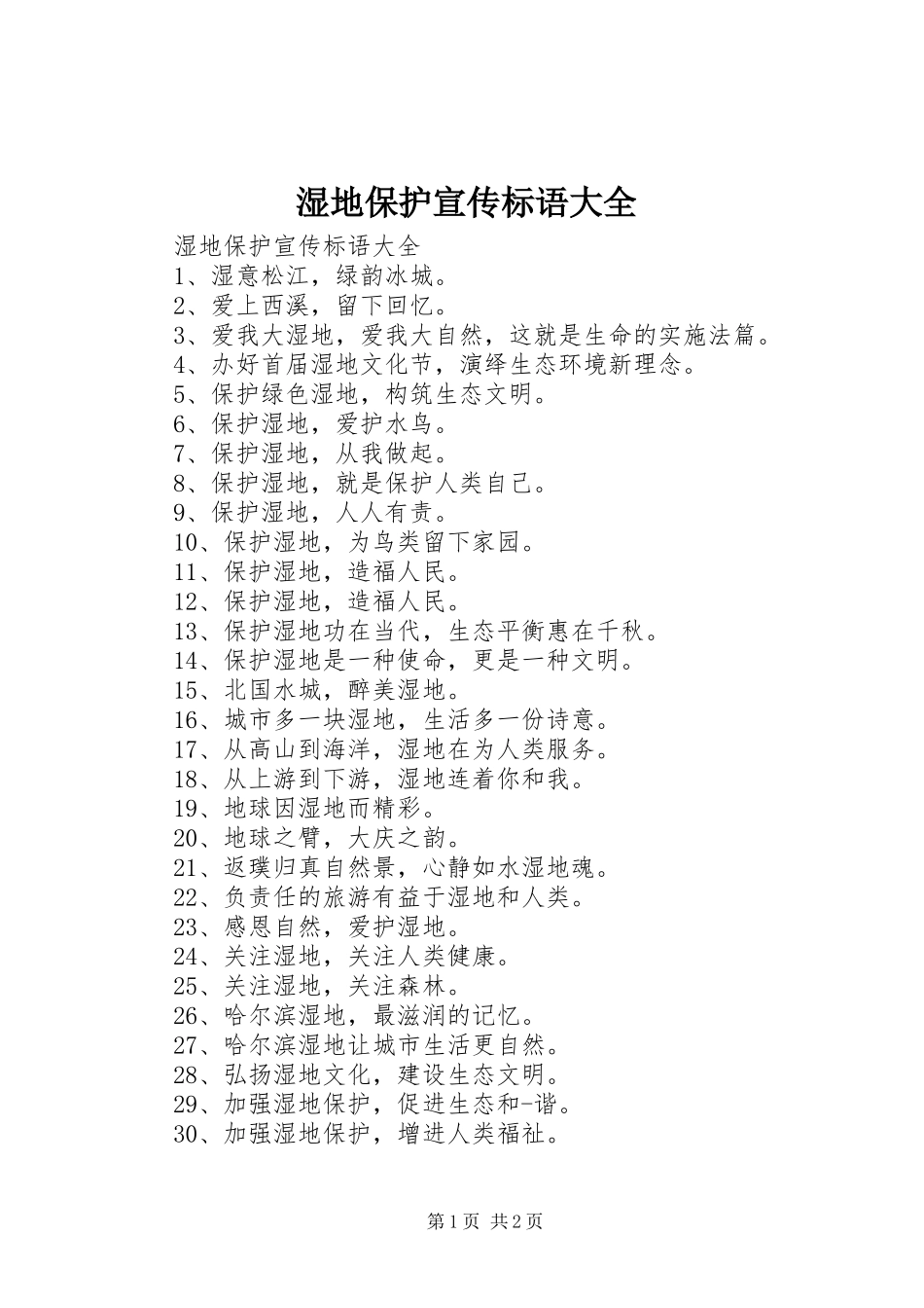 湿地保护宣传标语大全_第1页