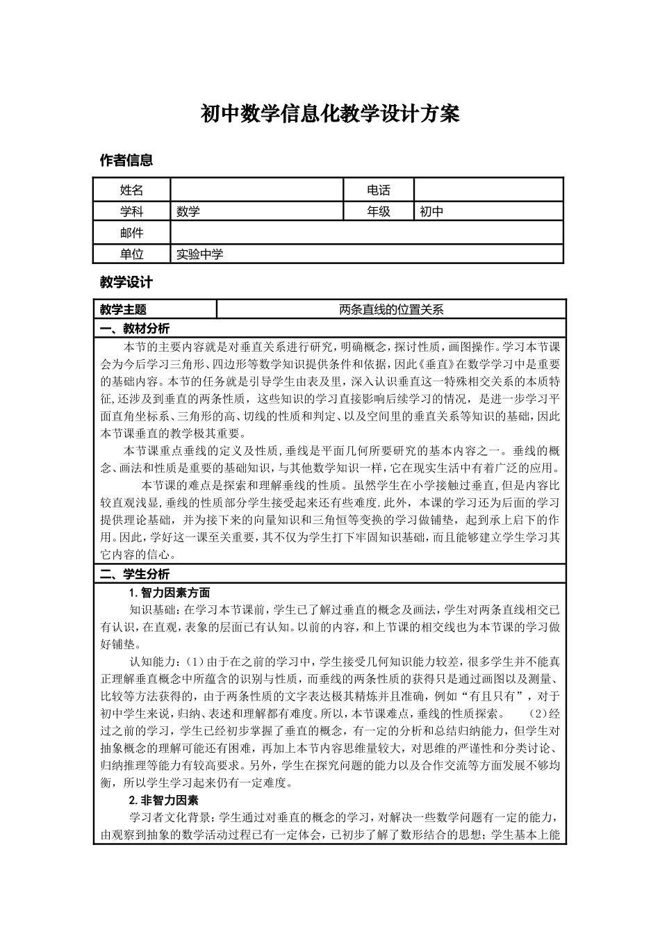 初中数学信息化教学设计方案_第1页