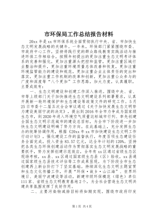 市环保局工作总结报告材料 