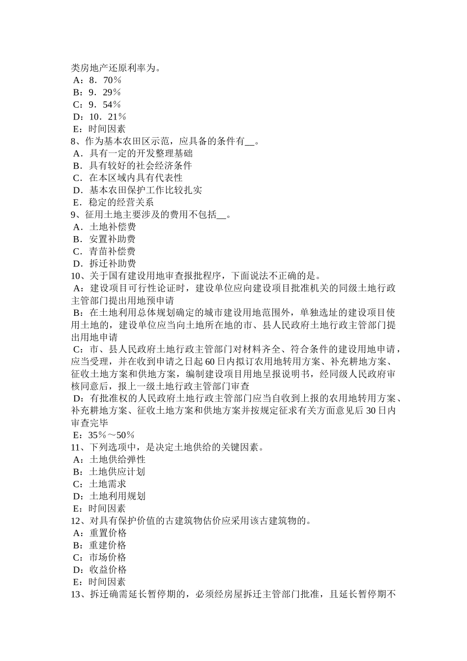 广东省2015年土地估价师考试知识点汇总试题_第2页