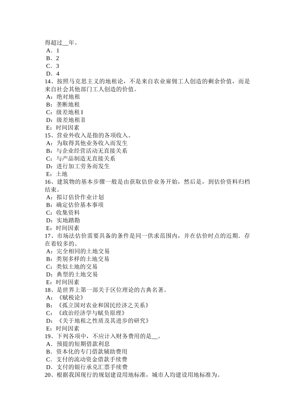 广东省2015年土地估价师考试知识点汇总试题_第3页