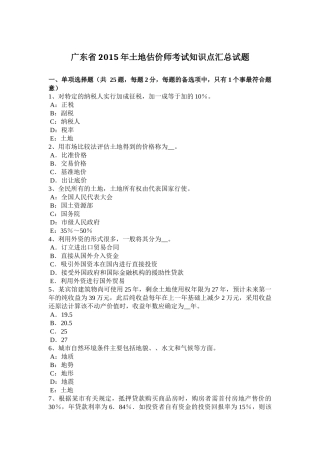 广东省2015年土地估价师考试知识点汇总试题