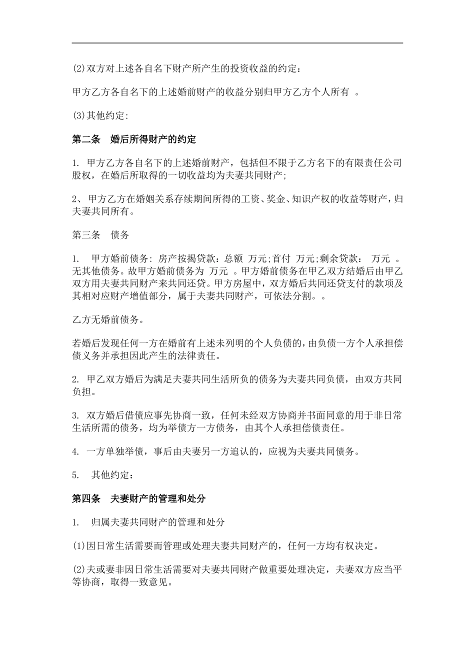 婚前财产协议书范本_第2页