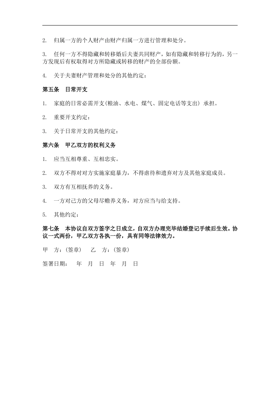 婚前财产协议书范本_第3页