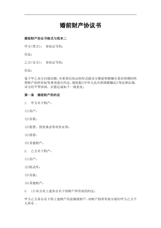 婚前财产协议书范本
