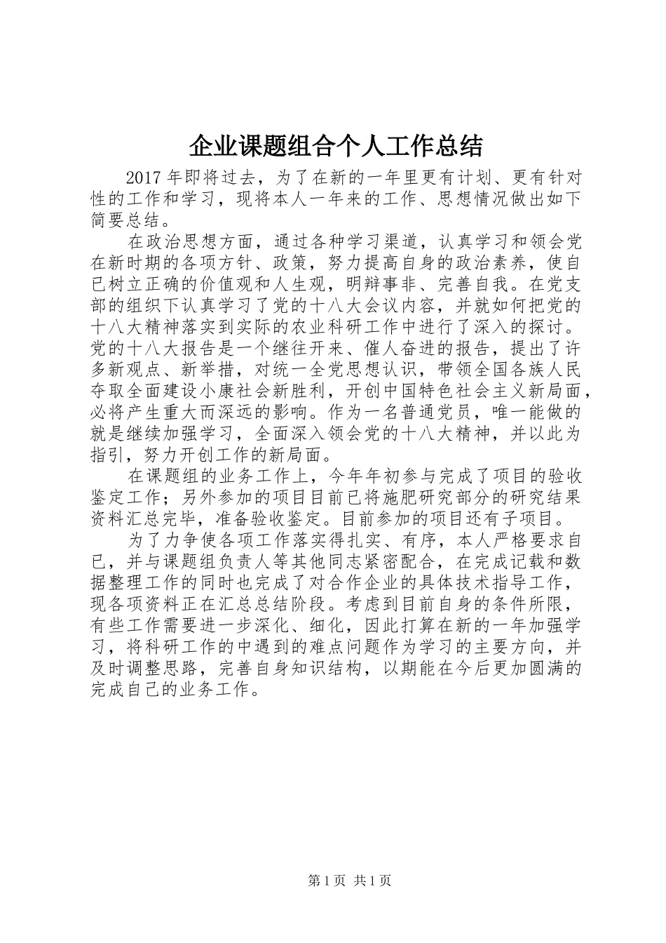 企业课题组合个人工作总结 _第1页