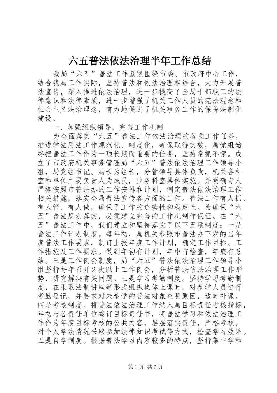 六五普法依法治理半年工作总结 _第1页
