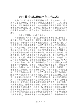 六五普法依法治理半年工作总结 