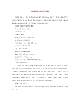 市场营销职位英文简历模板 