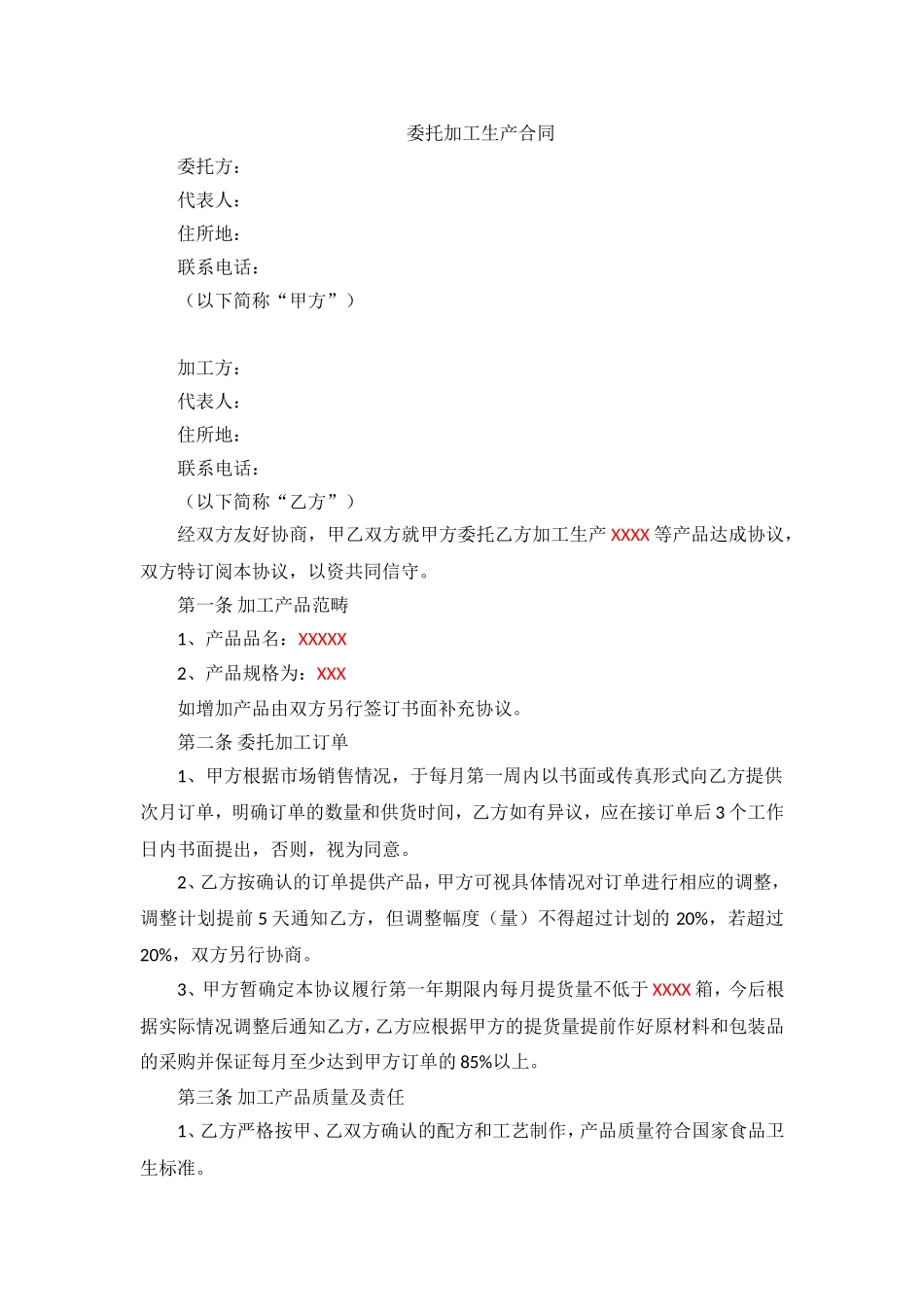 委托加工生产合同_第1页