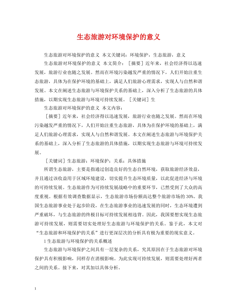 生态旅游对环境保护的意义 _第1页