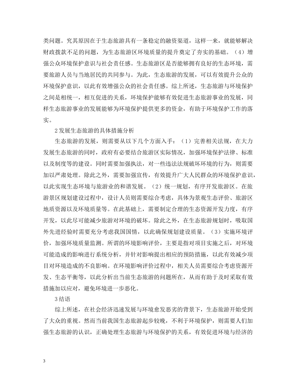 生态旅游对环境保护的意义 _第3页