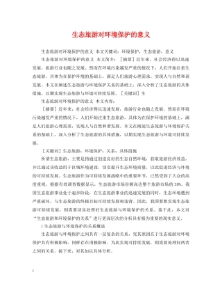 生态旅游对环境保护的意义 