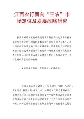 江西农行面向“三农”市场定位及发展战略研究