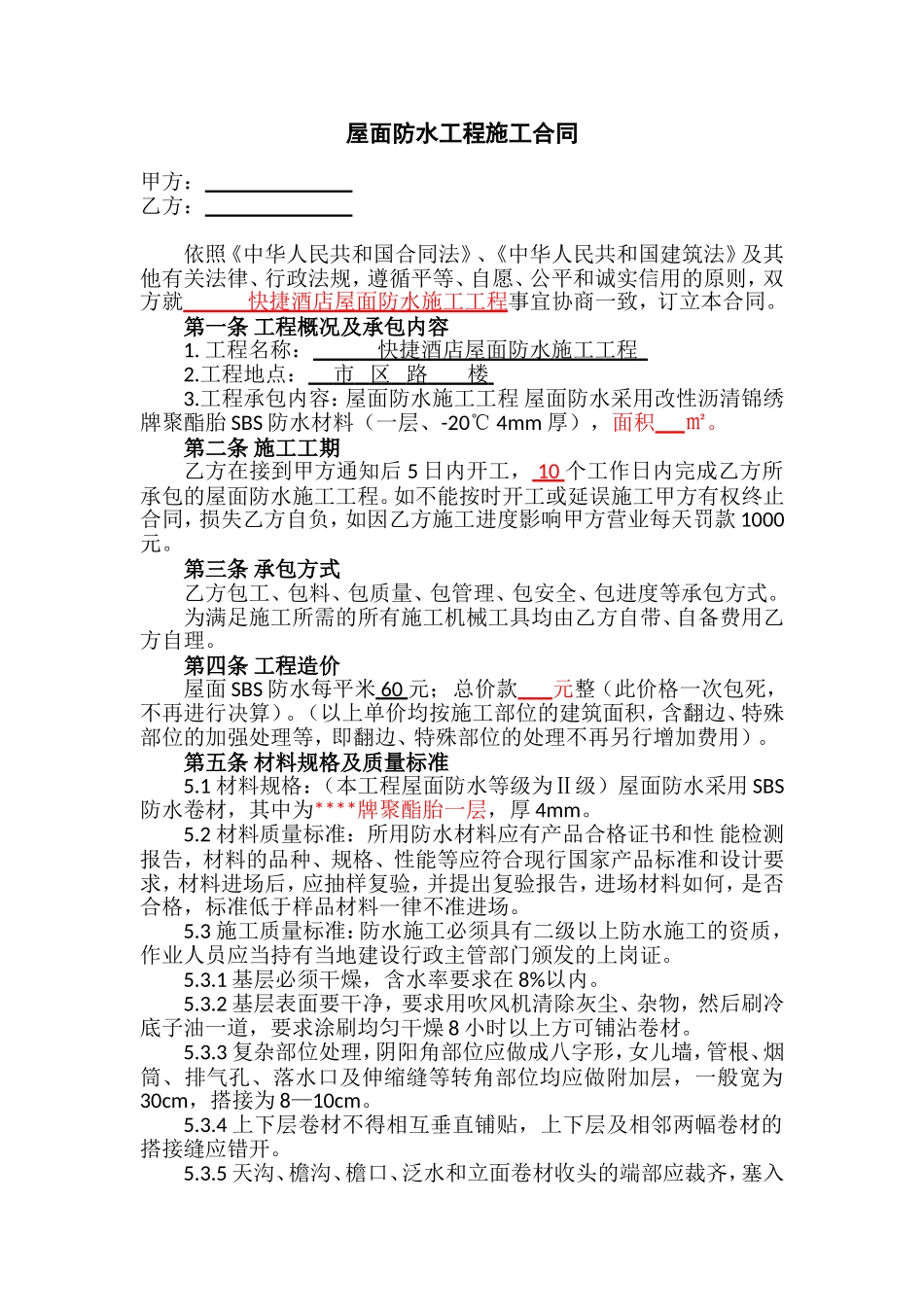 屋面防水工程施工合同(单项)_第1页