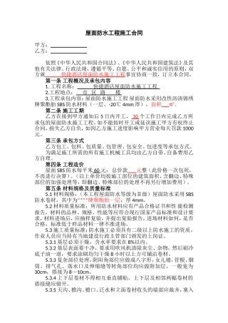 屋面防水工程施工合同(单项)