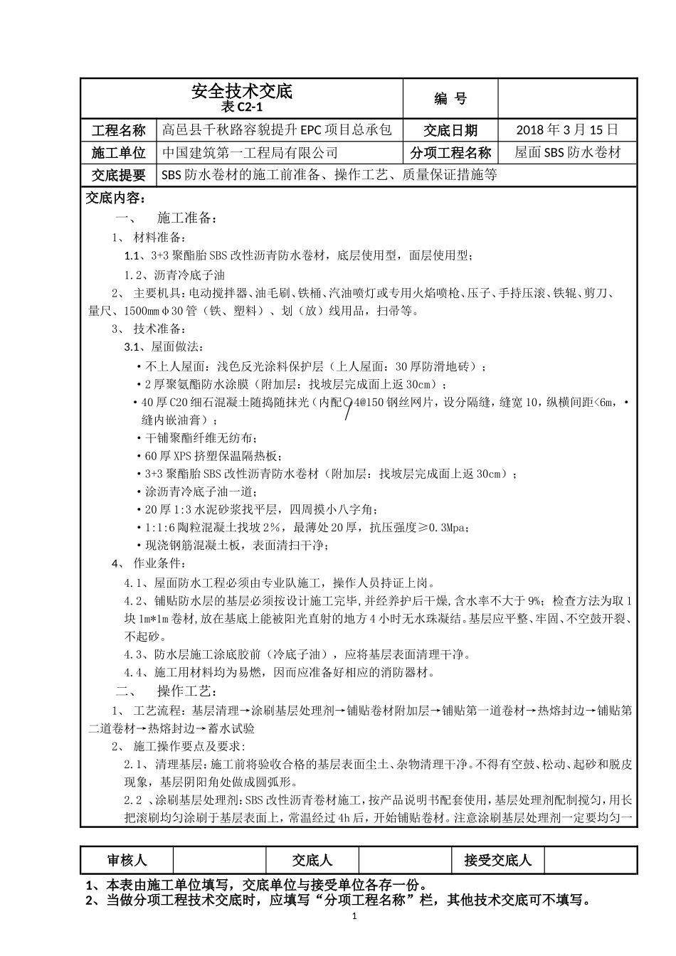 屋面SBS防水卷材施工技术交底新_第1页