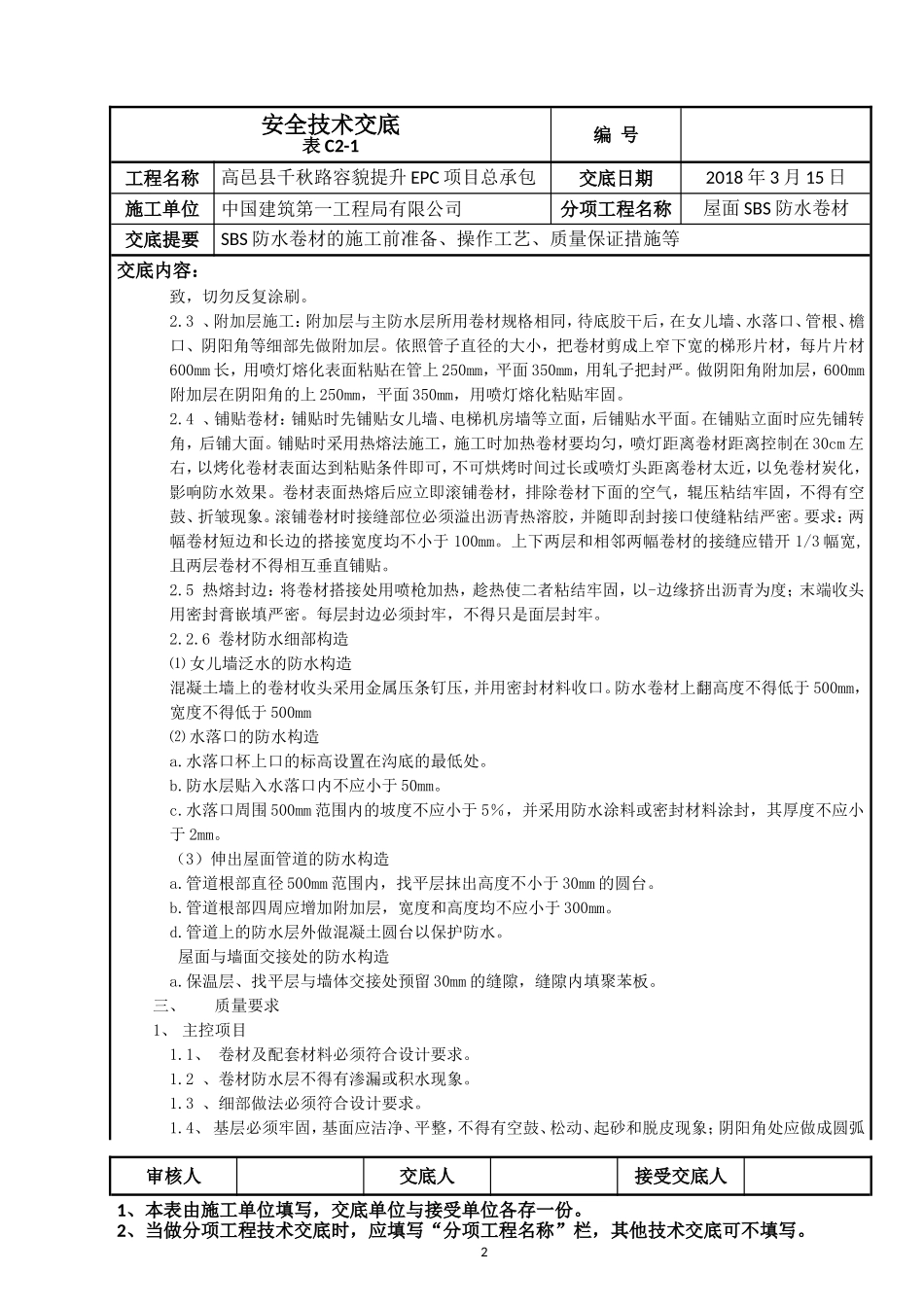 屋面SBS防水卷材施工技术交底新_第2页