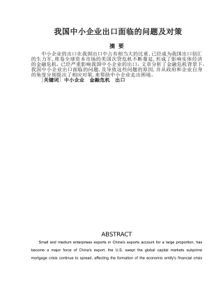 我国中小企业出口面临的问题及对策