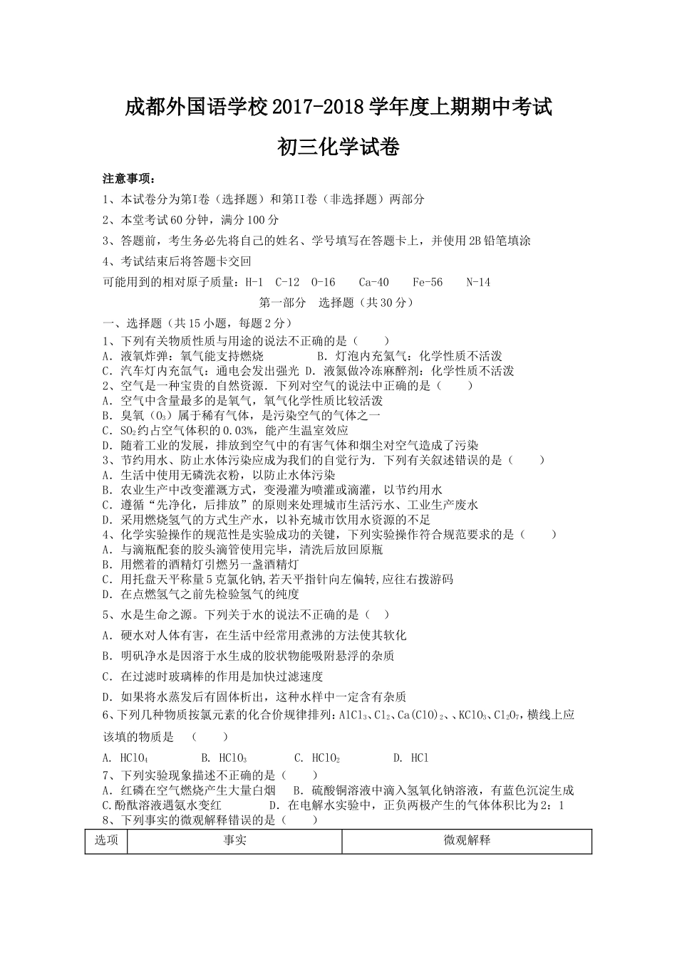 四川省成都外国语学校2018届九年级上学期期中考试化学试卷_第1页