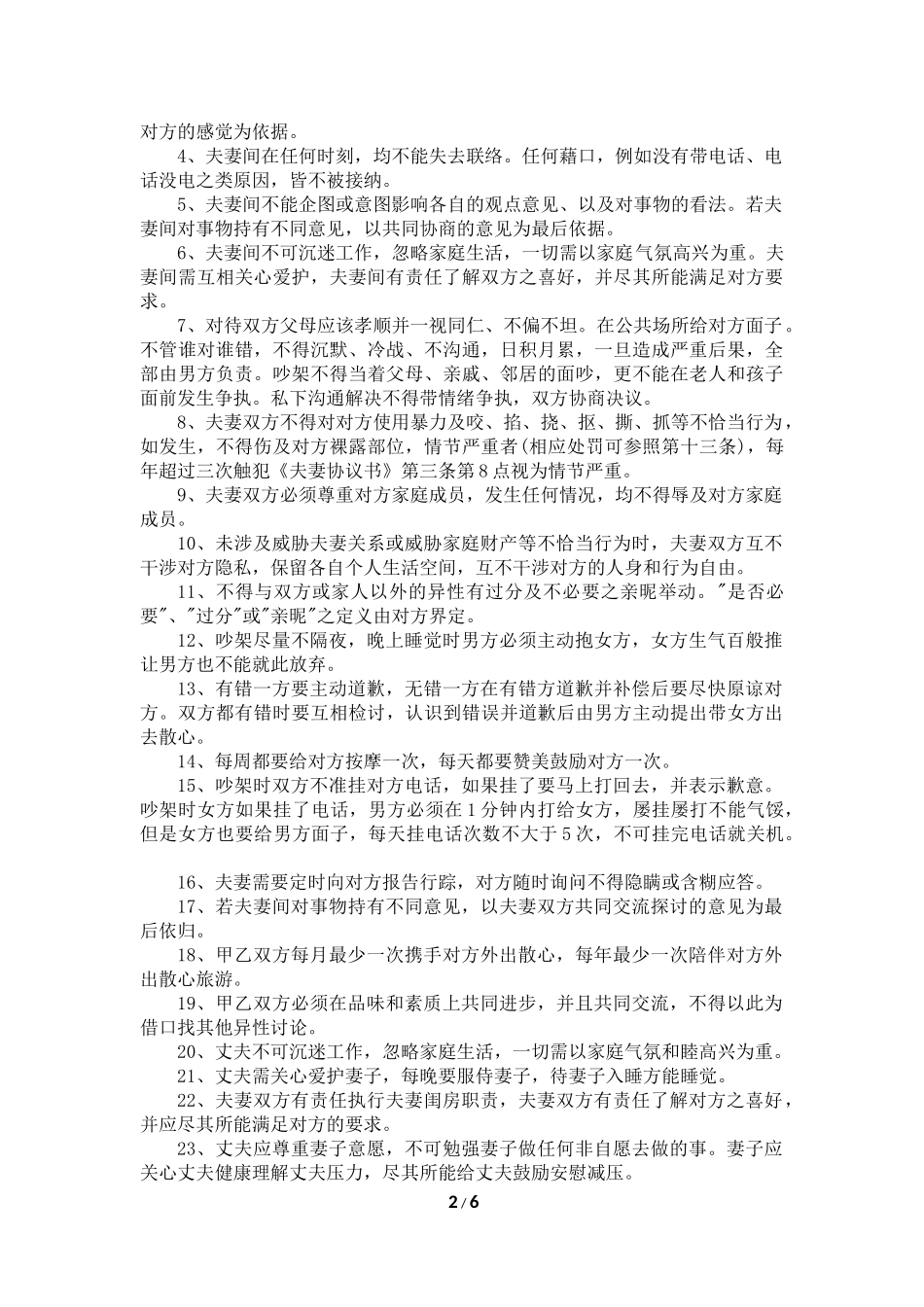 夫妻协议书正式本(女方有利)_第2页