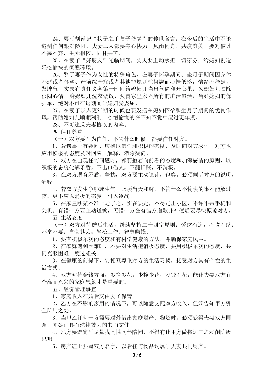 夫妻协议书正式本(女方有利)_第3页