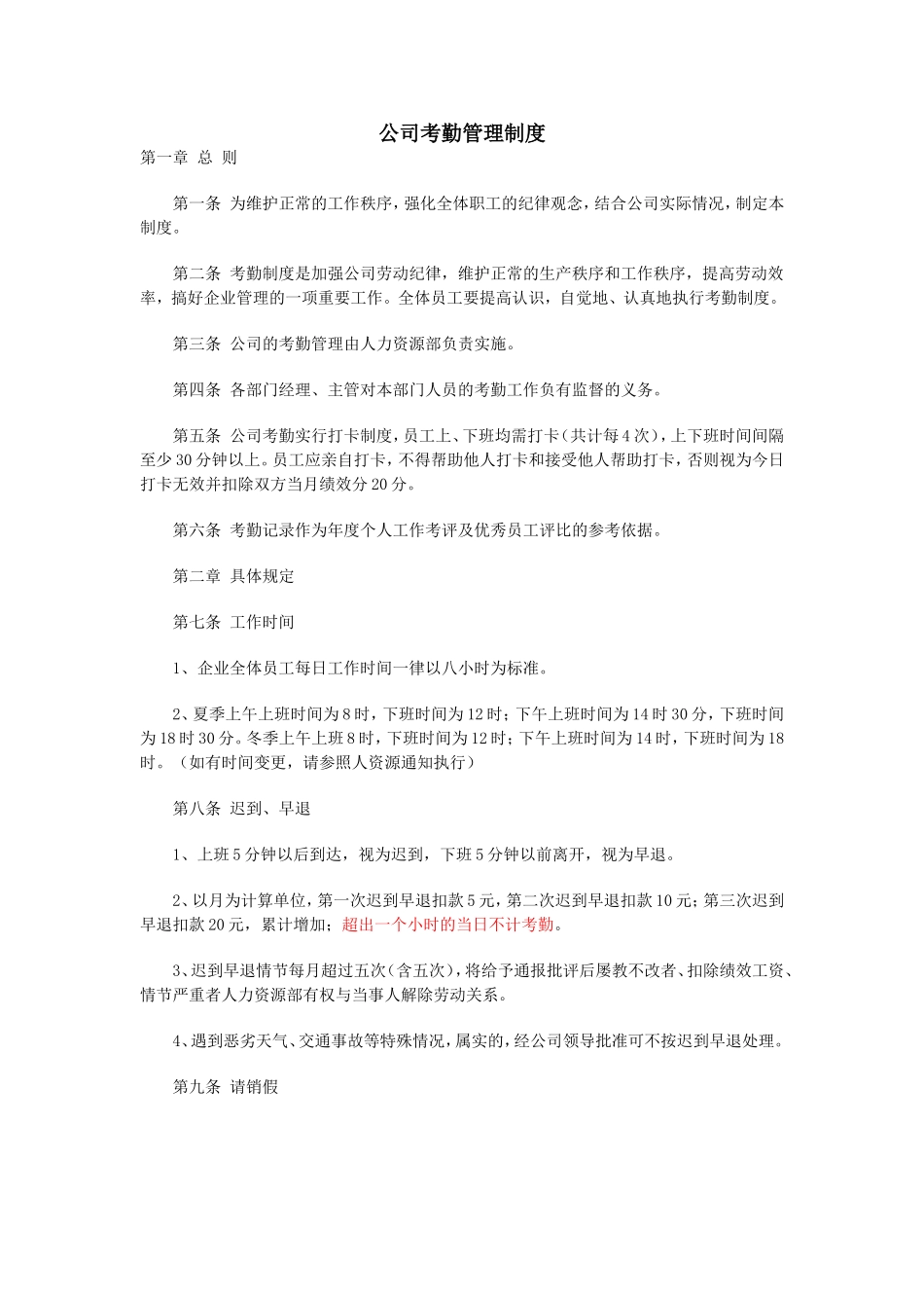 公司考勤管理制度范本_第1页
