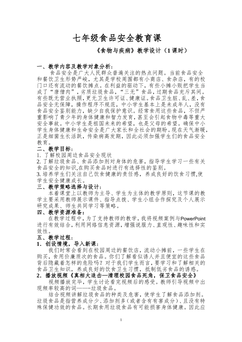 食品安全课教学设计_第1页