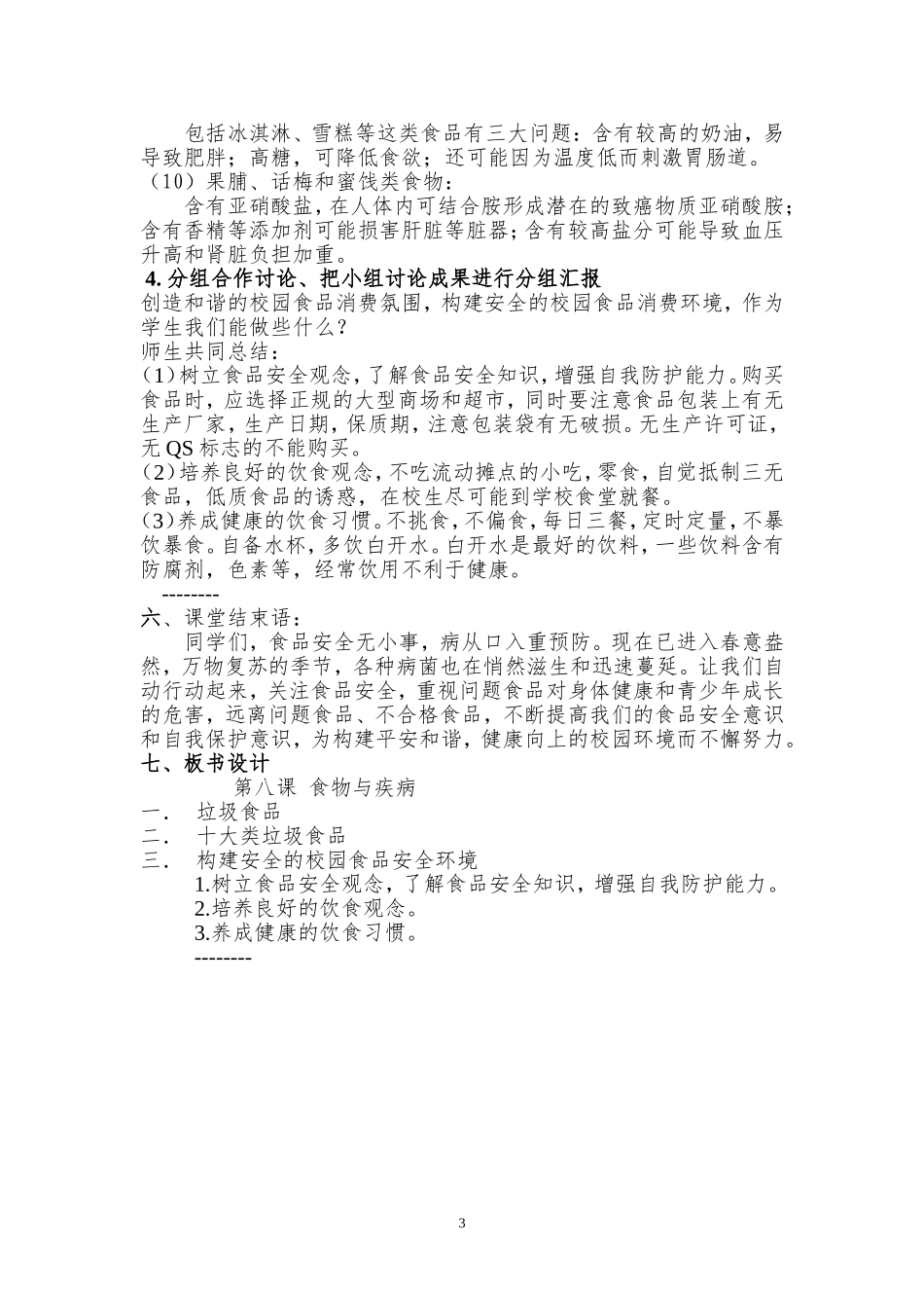 食品安全课教学设计_第3页