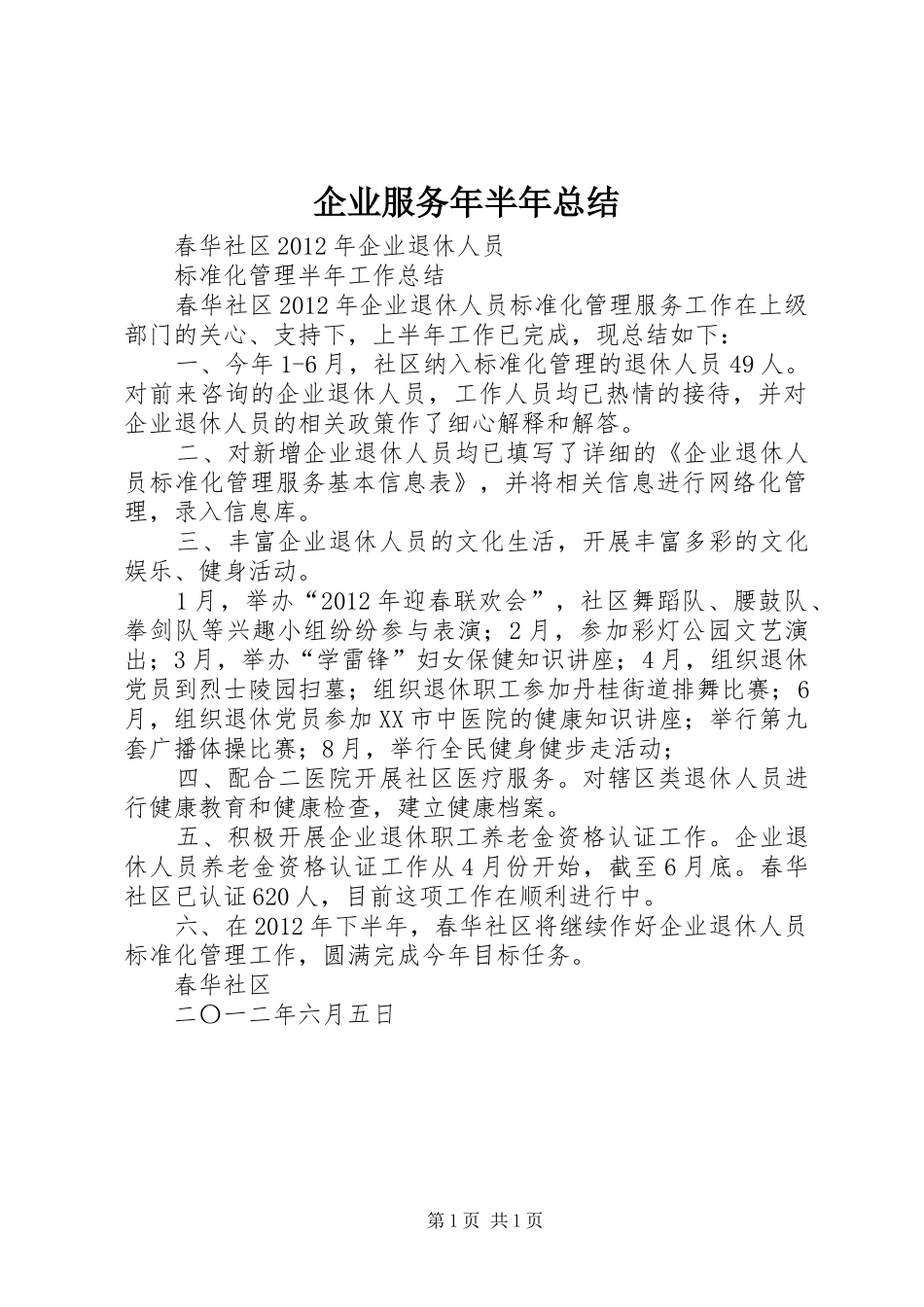 企业服务年半年总结 _第1页