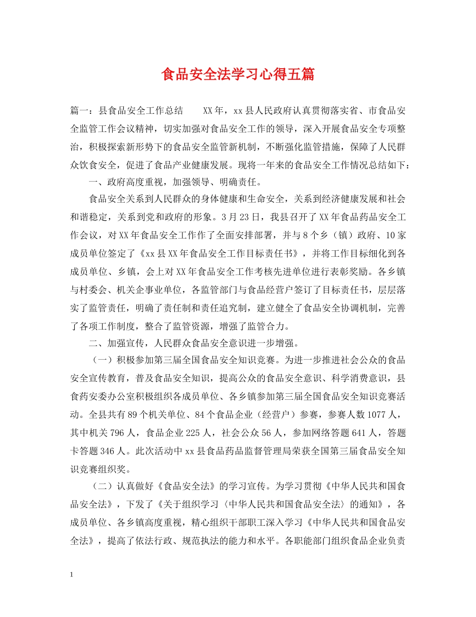 食品安全法学习心得五篇 _第1页