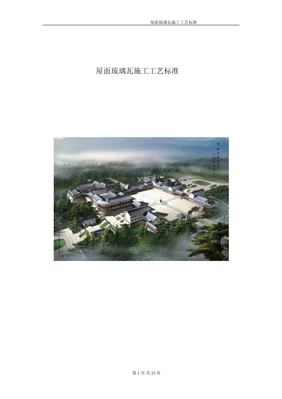 屋面琉璃瓦施工工艺_第1页