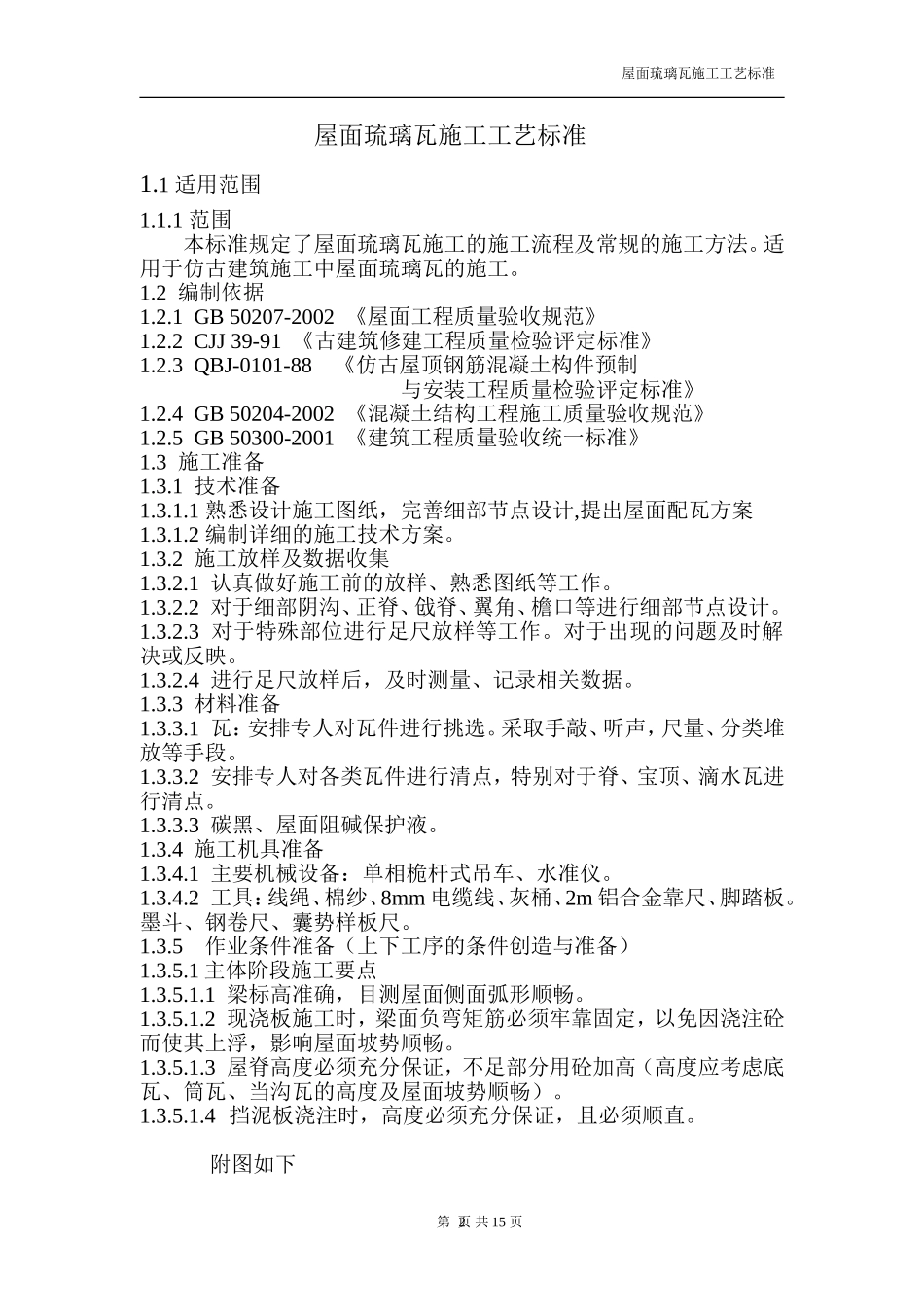 屋面琉璃瓦施工工艺_第2页