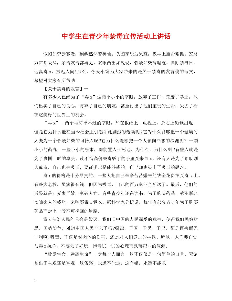 生在青少年禁毒宣传活动上讲话 _第1页