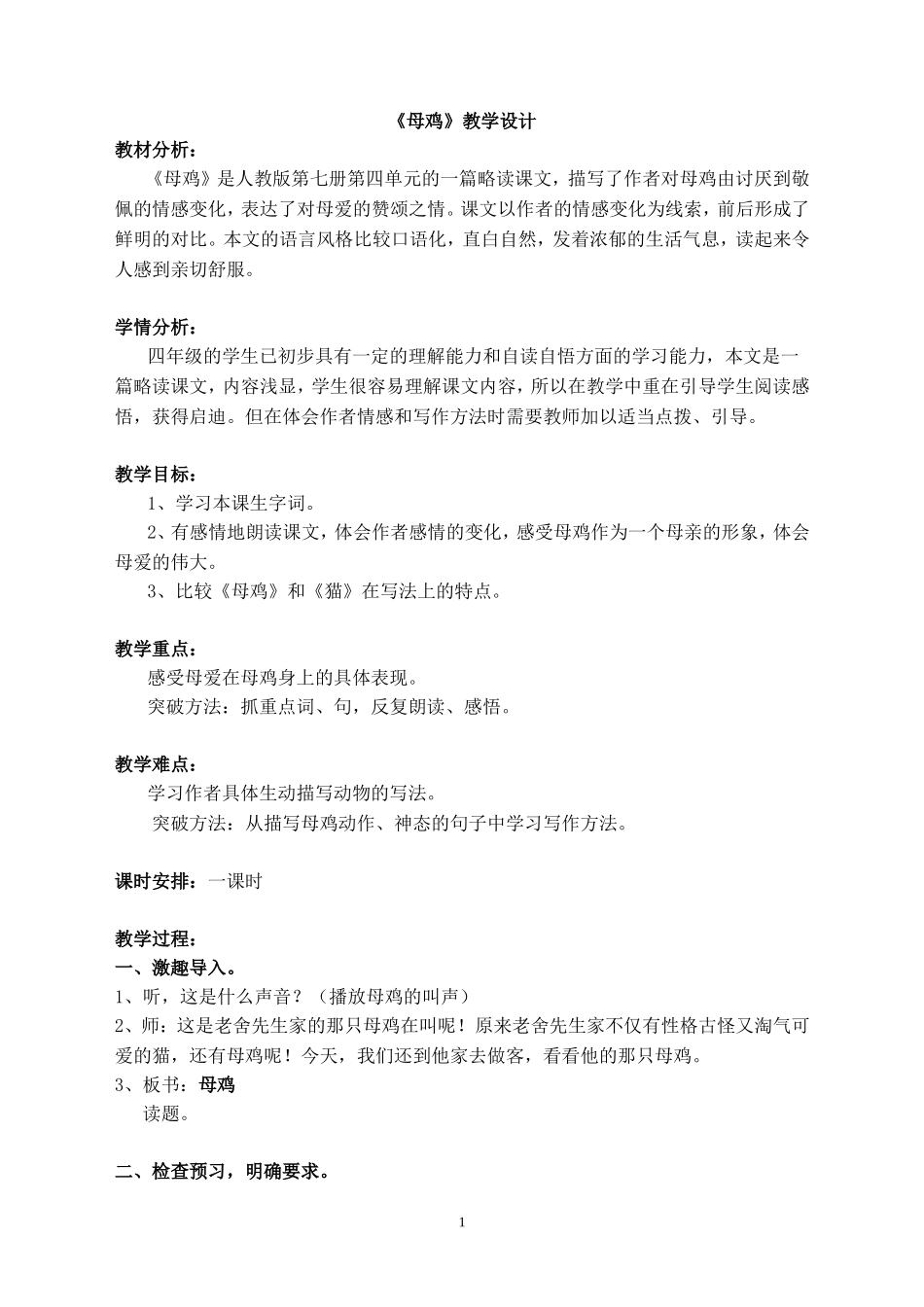 《母鸡》教学设计_第1页