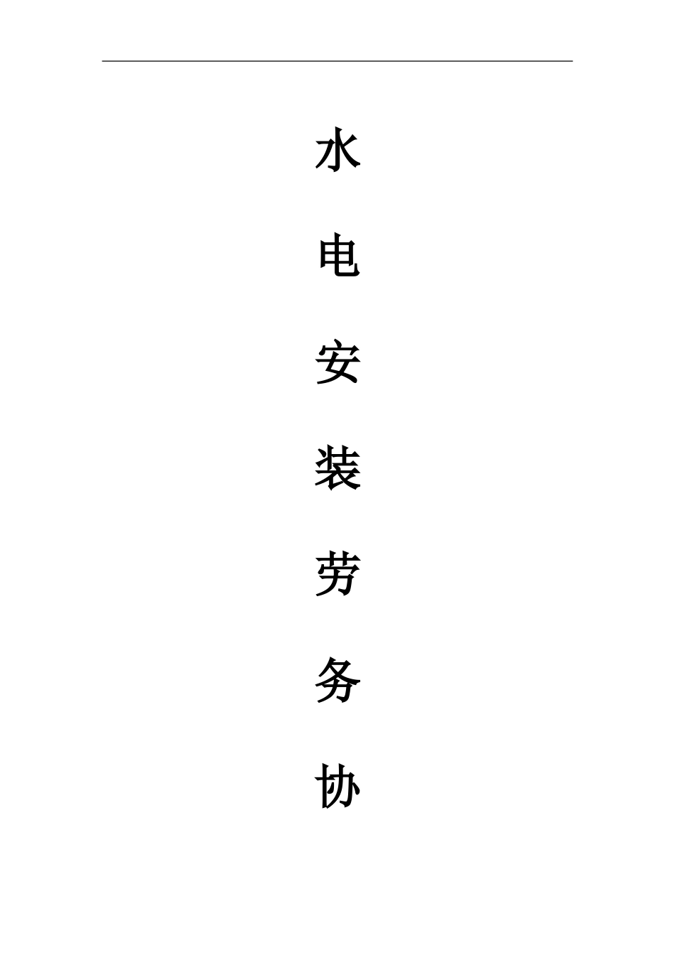 环境景观水电安装施工承包合同_第1页