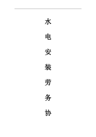 环境景观水电安装施工承包合同