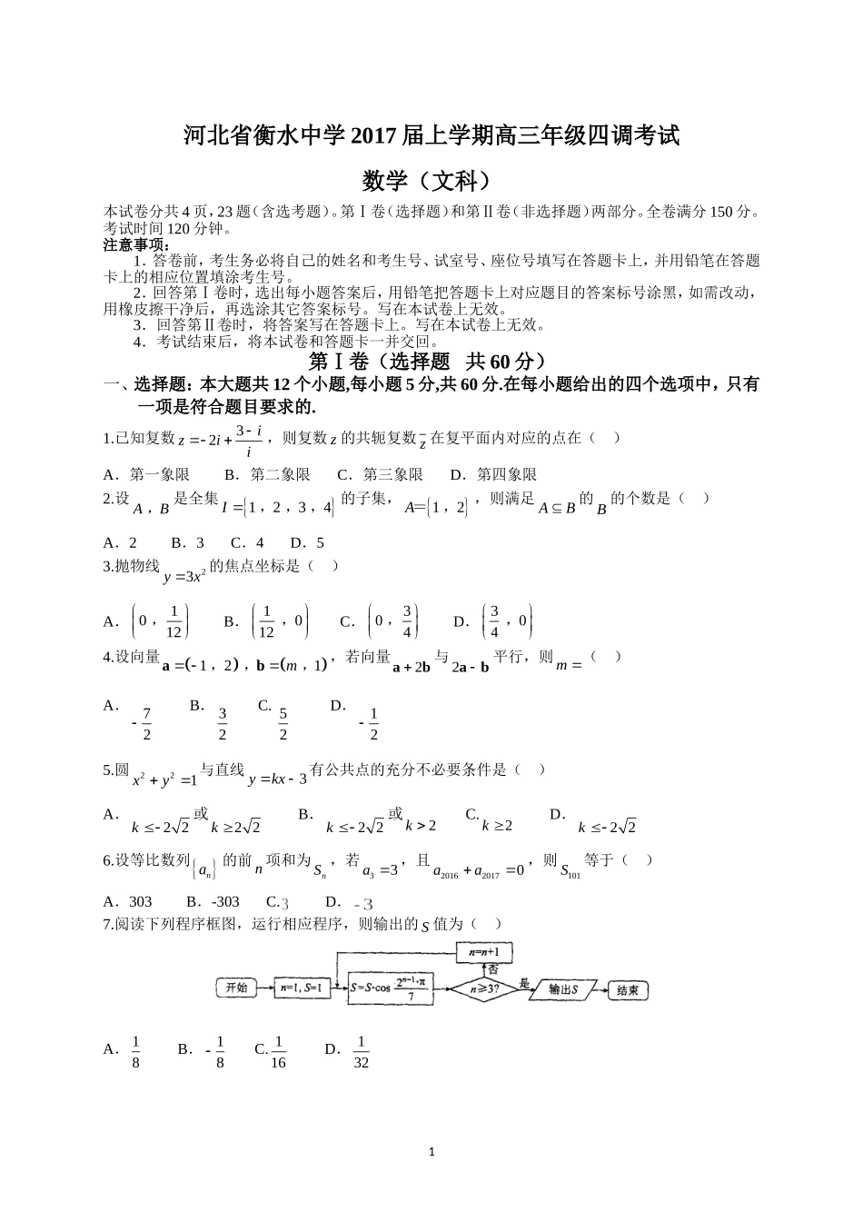 河北省衡水中学2017届上学期高三年级四调考试(文数)_第1页