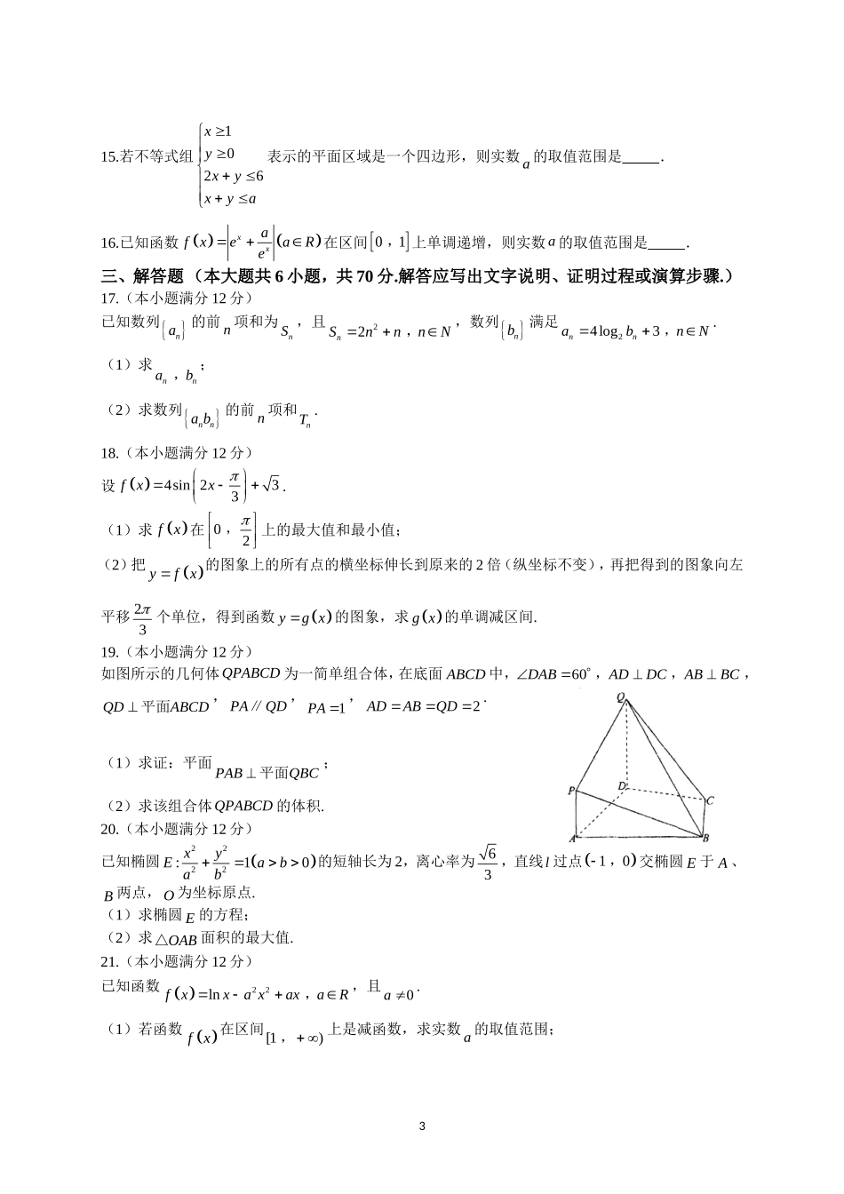 河北省衡水中学2017届上学期高三年级四调考试(文数)_第3页