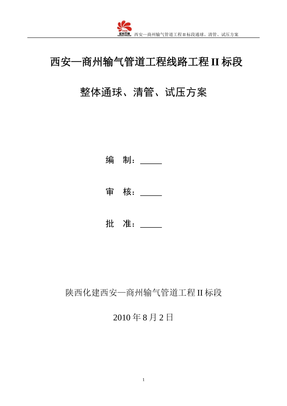 长输天然气管道-分段、通球、清管、试压方案_第1页