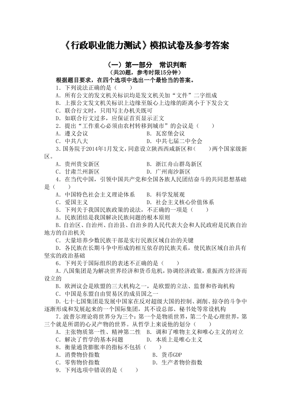 《行政职业能力测试》模拟试卷及参考答案(完美打印版)_第1页