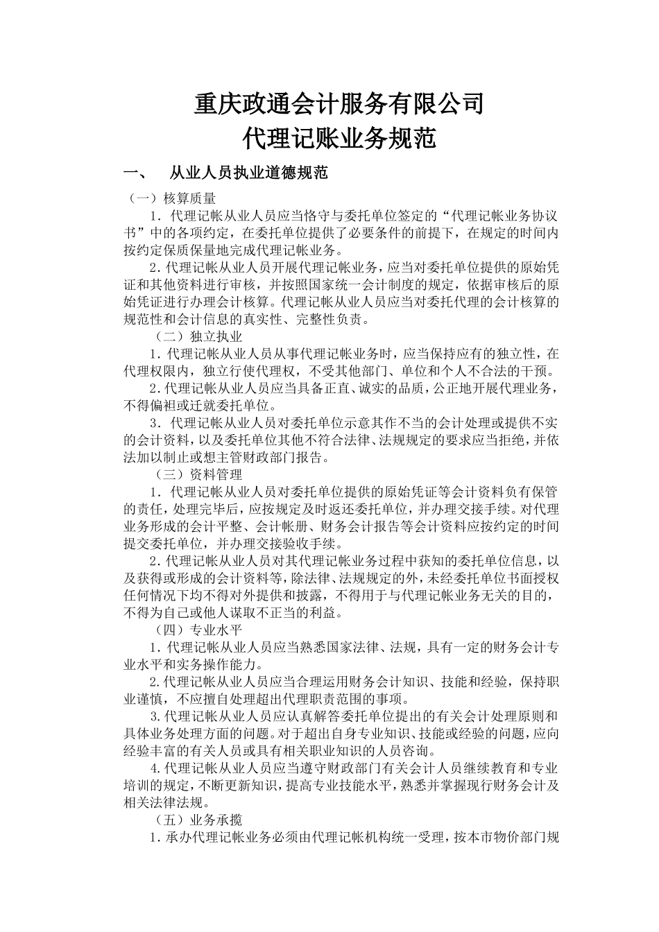 代理记帐业务规范_第1页
