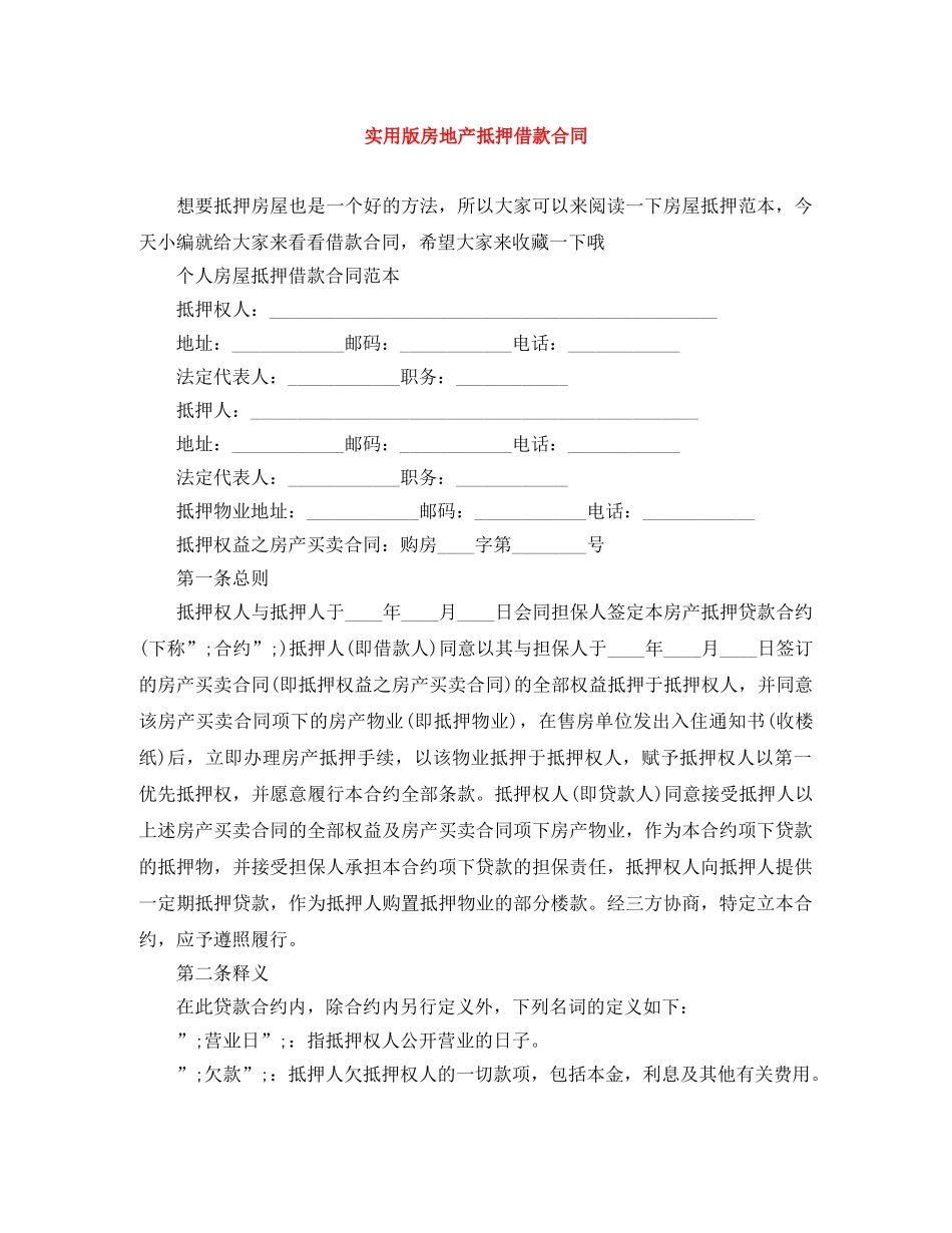 实用版房地产抵押借款合同 _第1页