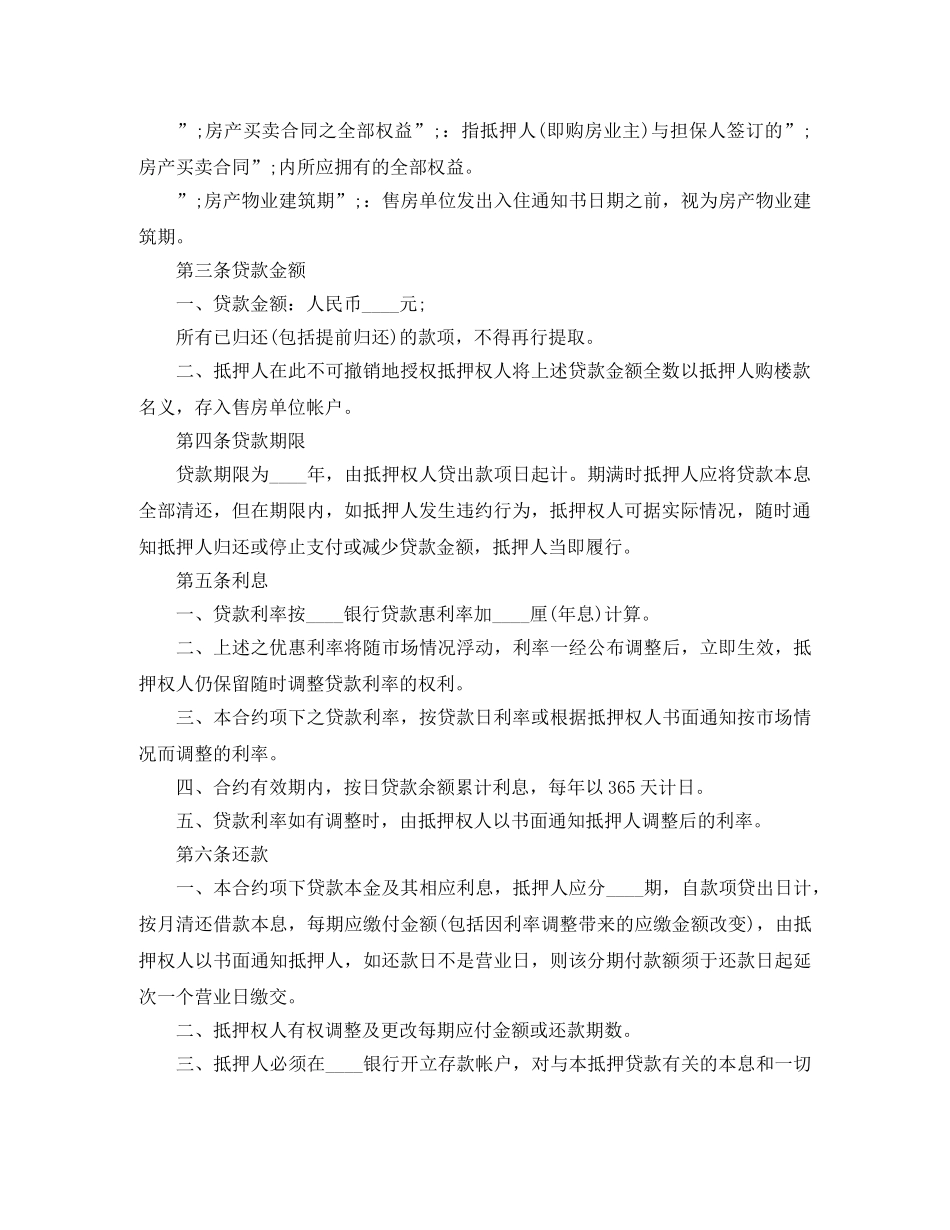 实用版房地产抵押借款合同 _第2页