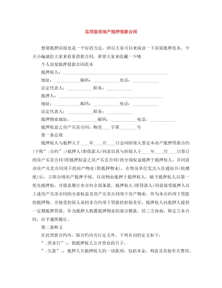 实用版房地产抵押借款合同 