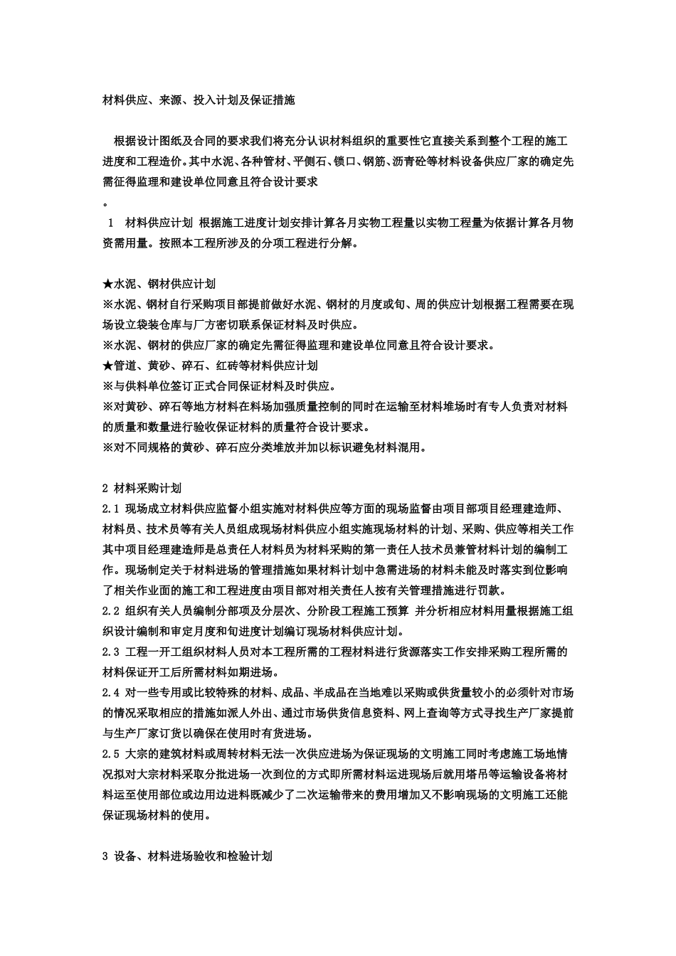 材料供应来源投入计划及保证措施_第1页