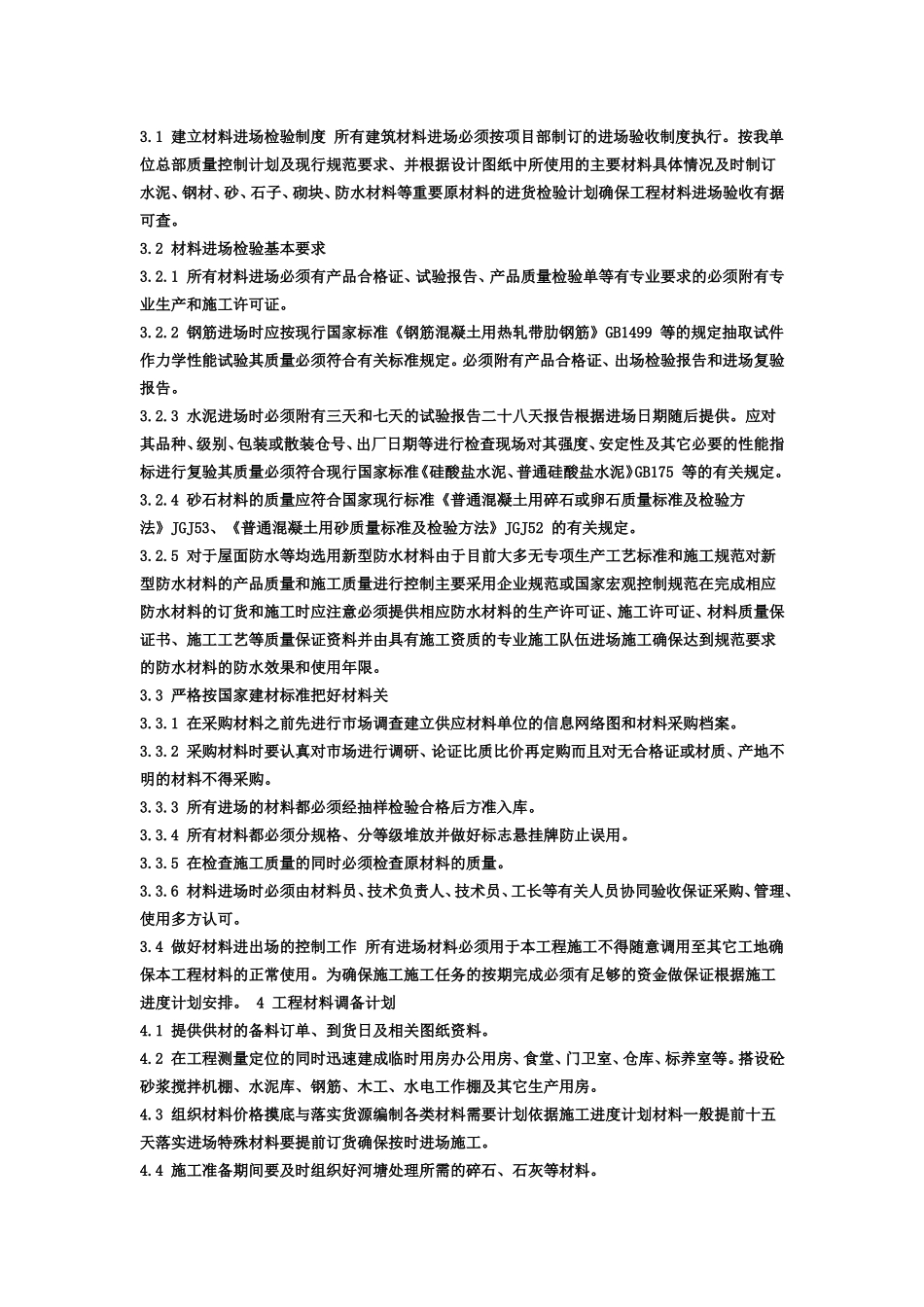 材料供应来源投入计划及保证措施_第2页