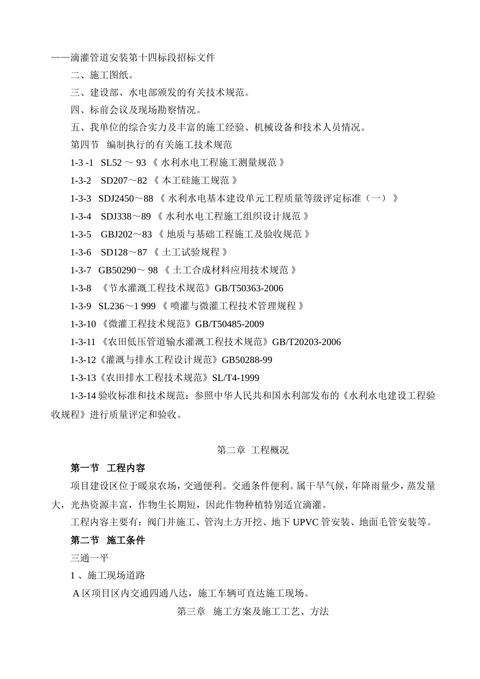 灌溉施工组织设计_第2页